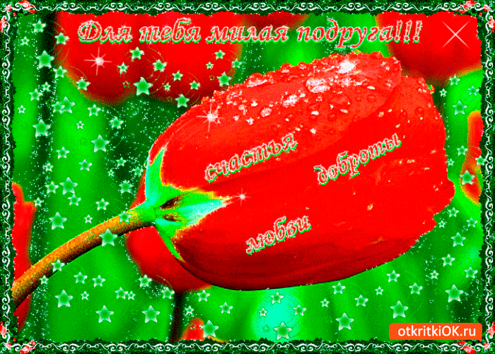 Открытка всё лучшее для тебя милая подруга