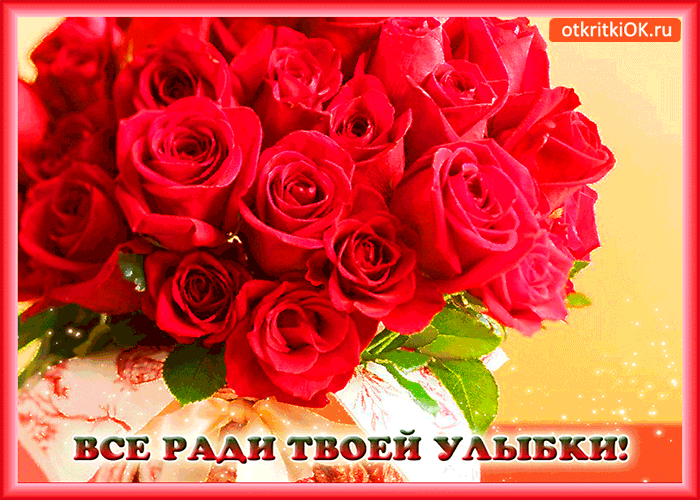 Открытка всё ради твоей улыбки