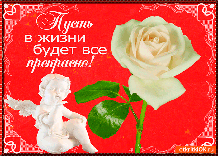 Открытка всё в жизни будет прекрасно