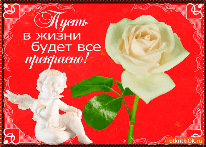 Картинка всё в жизни будет прекрасно