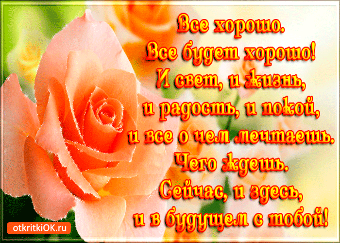 Картинка всё будет хорошо
