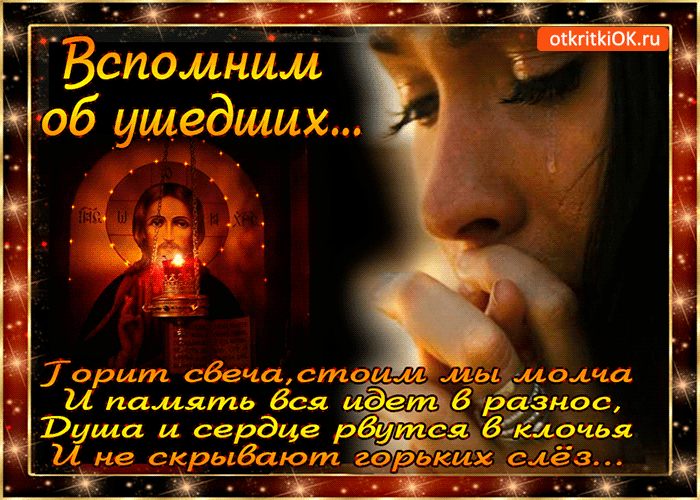 Картинка вспомним об ушедших