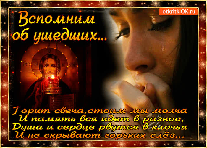 Картинка вспомним об ушедших