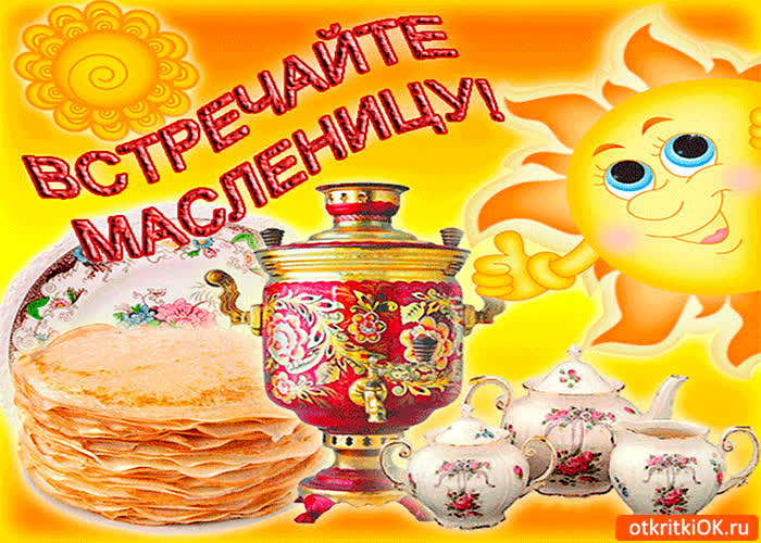 Картинка встречайте масленицу