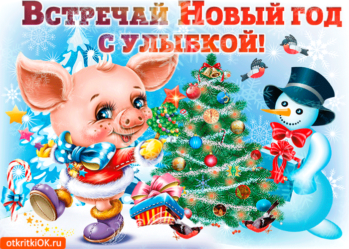 Открытка встречай новый год с улыбкой