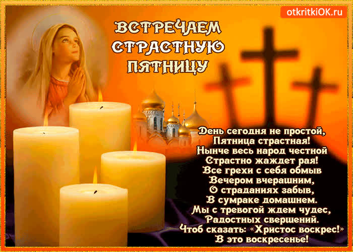 Картинка встречаем страстную пятницу