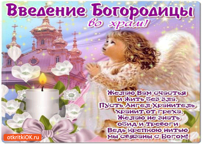 Картинка праздник введение богородицы во храм
