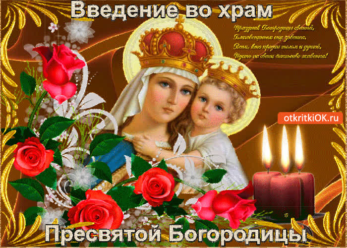 Картинка введение во храм пресвятой богородицы картинка