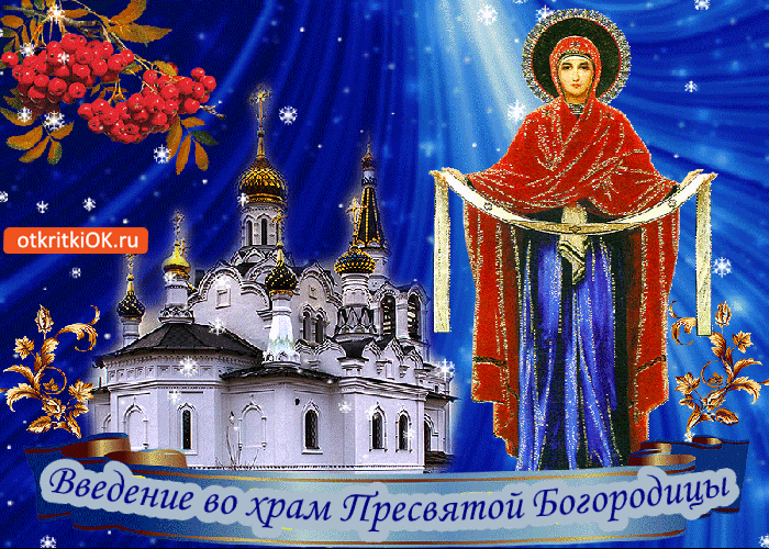 Открытка введение во храм пресвятой богородицы