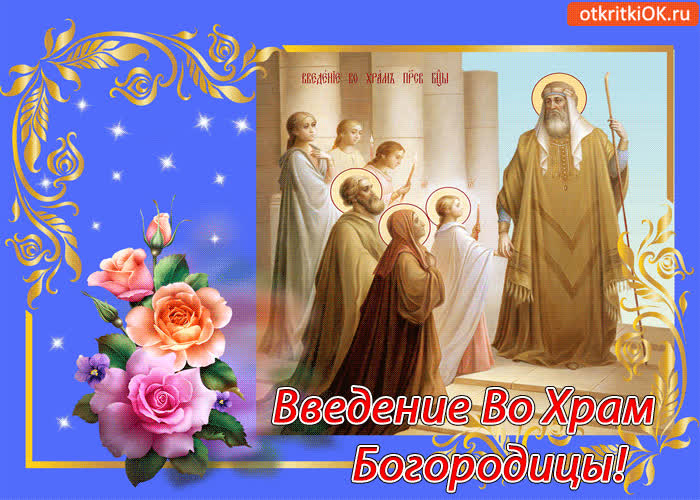 Картинка введение во храм богородицы праздник 4 декабря