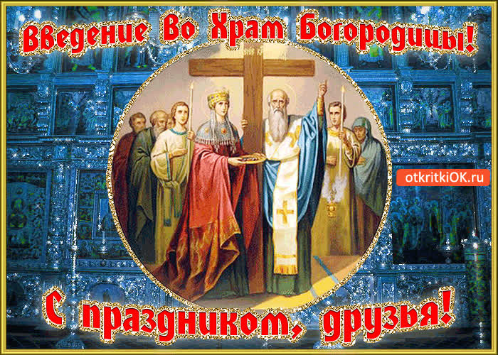 Картинка введение во храм богородицы! с праздником
