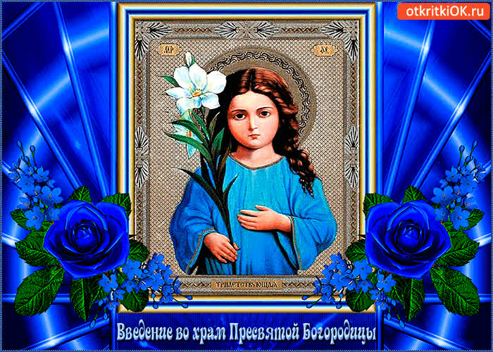 Картинка с праздником введение во храм пресвятой богородицы