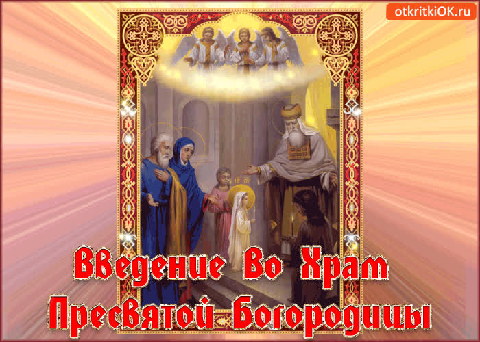Картинка введение во храм пресвятой богородицы икона