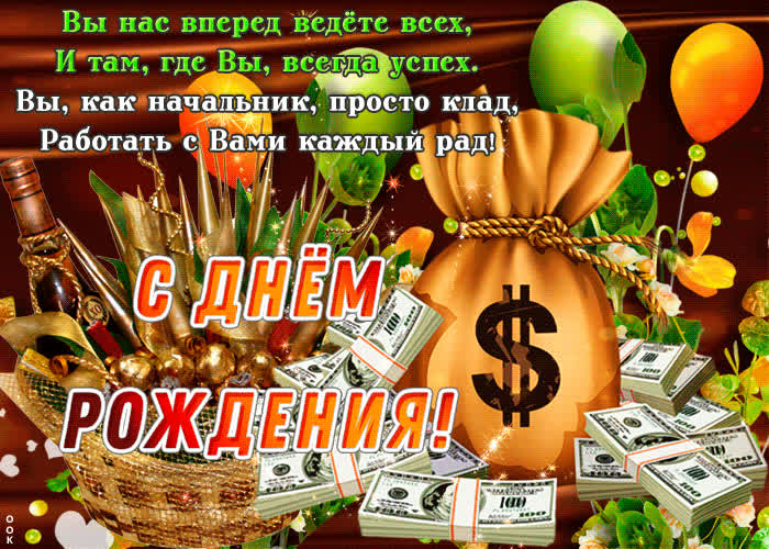 Картинка вы как начальник просто клад, с днем рождения