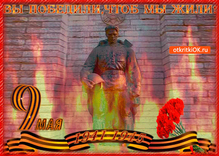 Картинка вы победили чтоб мы жили