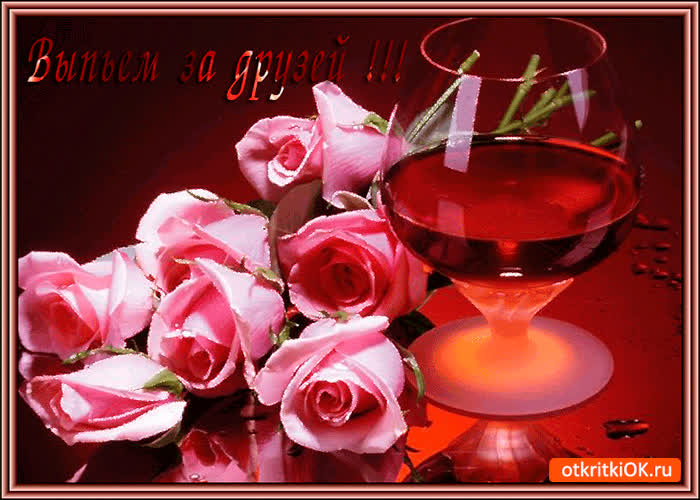 Картинка выпьем за верных друзей