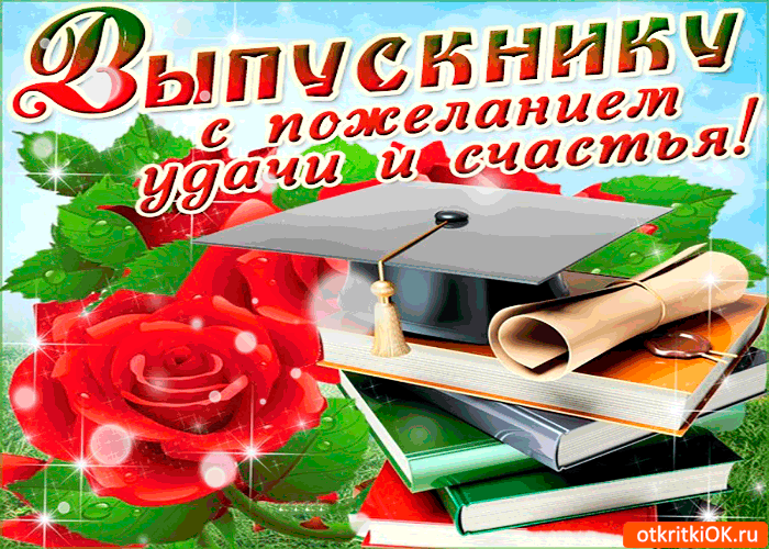 Открытка выпускнику с пожеланиями