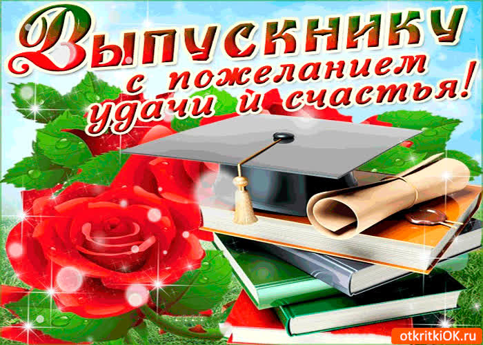 Картинка выпускнику с пожеланиями