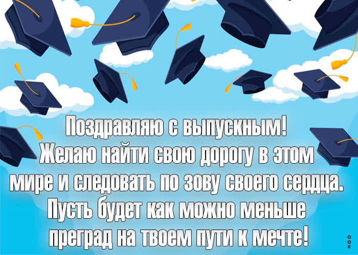 Открытка выпускной