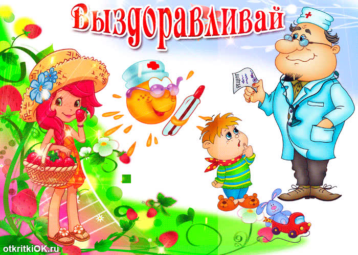 Картинка выздоравливай быстрее