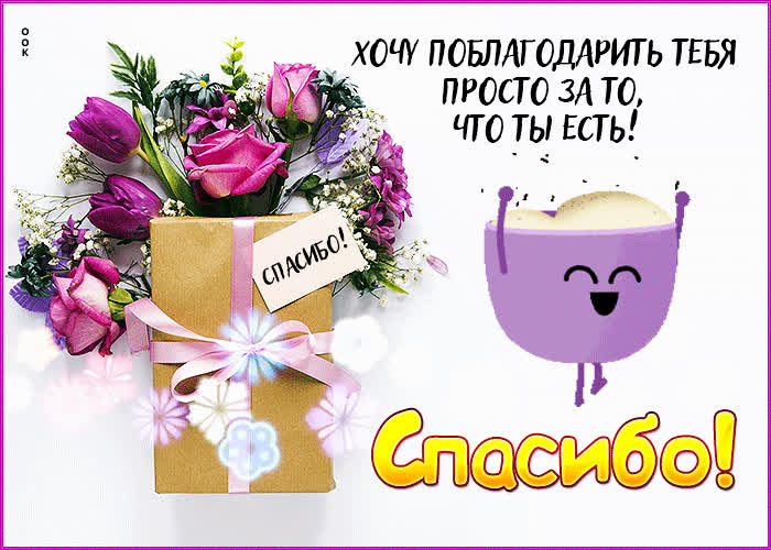 Postcard хочу поблагодарить тебя просто за то, что ты есть!