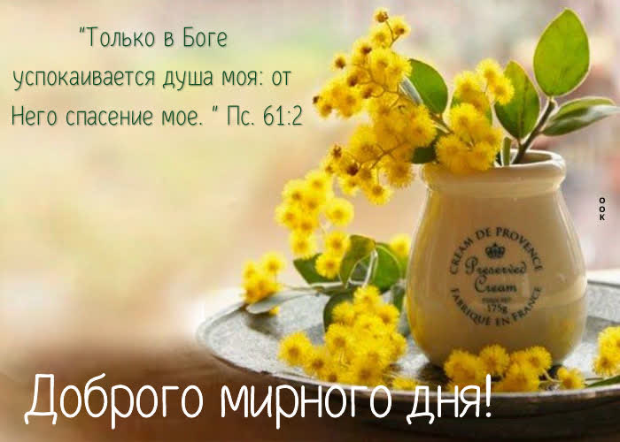 Postcard хорошая картинка доброго мирного дня!