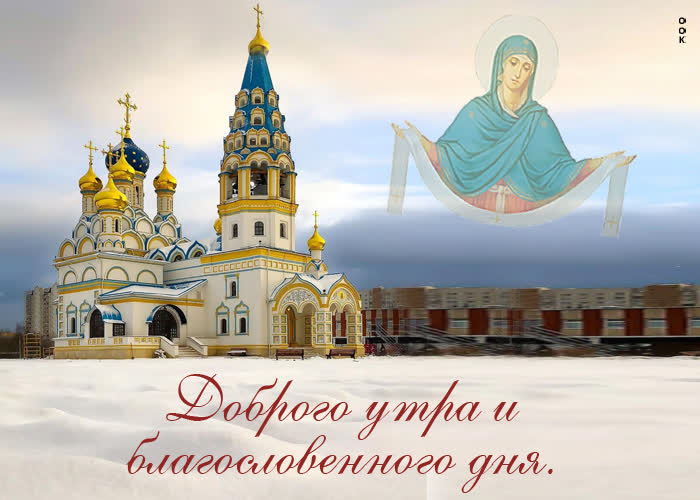 Postcard хорошая картинка доброго утра и благословенного дня