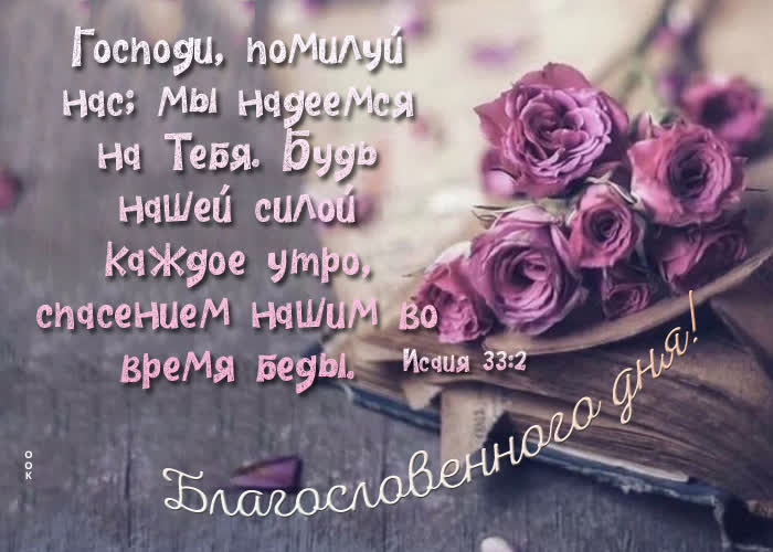 Postcard хорошая картинка господи, помилуй нас, мы надеемся на тебя!