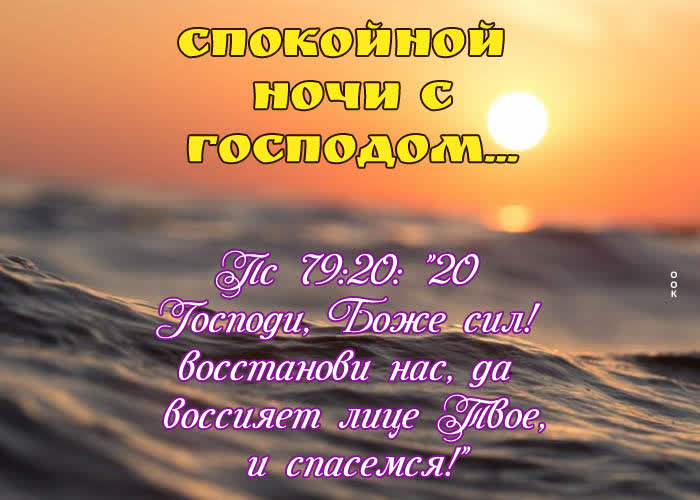 Postcard хорошая картинка спокойной ночи с господом