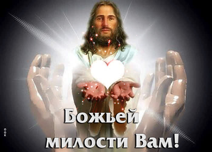 Postcard хорошая открытка божьей милости вам