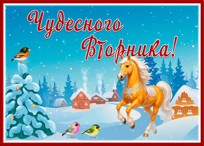 Открытка хорошая открытка чудесного вторника