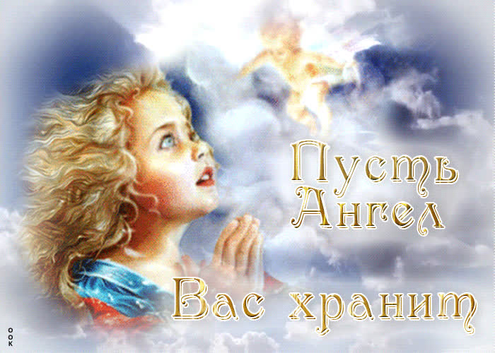 Postcard хорошая открытка пусть ангел вас хранит