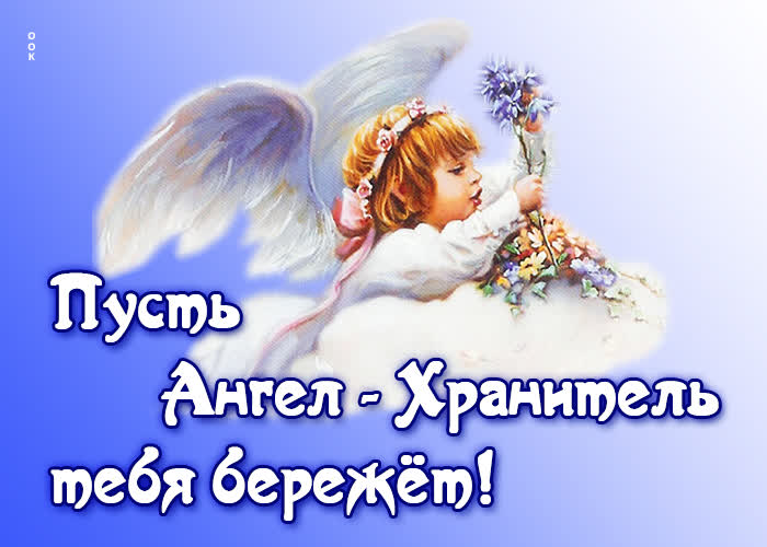 Picture хорошая открытка пусть ангел - хранитель тебя бережет