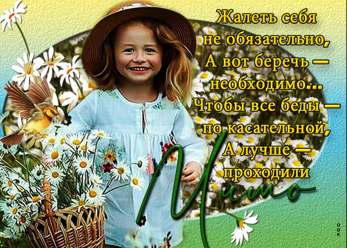 Postcard хорошая открытка пусть все беды проходят мимо