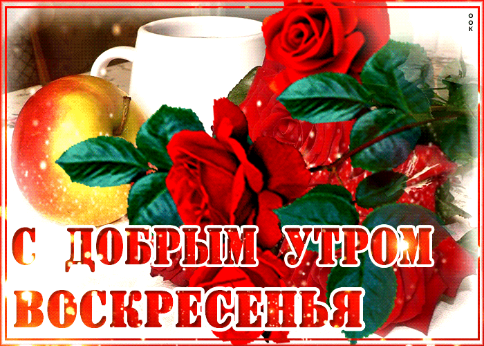 Picture хорошая открытка с розами с добрым утром воскресенья
