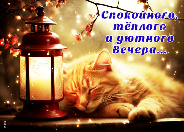 Postcard хорошая открытка спокойного, теплого и уютного вечера