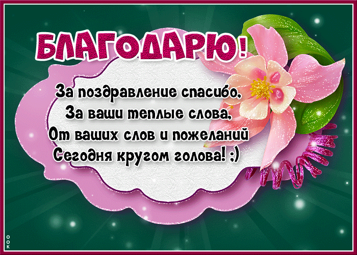 Picture хорошая открытка за поздравления спасибо!