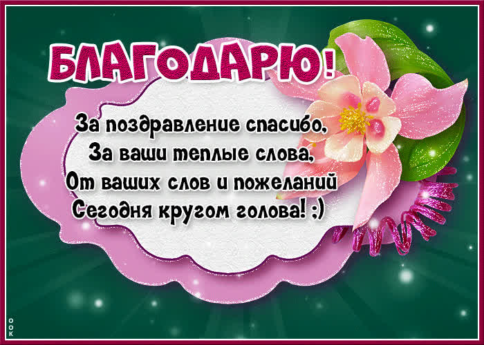Picture хорошая открытка за поздравления спасибо!