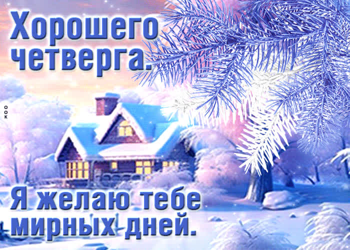Picture хорошего четверга. я желаю тебе мирных дней