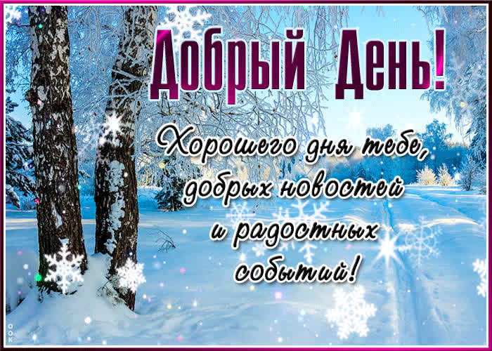 Postcard хорошего дня, добрых новостей и радостных событий!