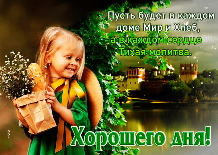 Picture хорошего дня! пусть будет в каждом доме мир и хлеб