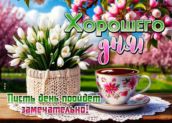 Picture хорошего дня! пусть день пройдет замечательно