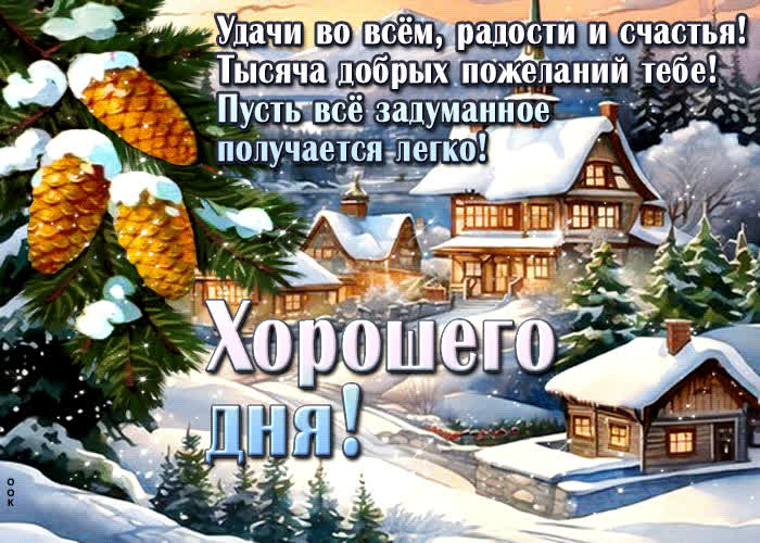Postcard хорошего дня! удачи во всем, радости и счастья
