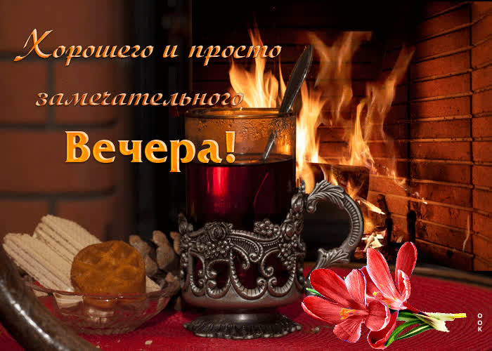 Picture хорошего и просто замечательного вечера