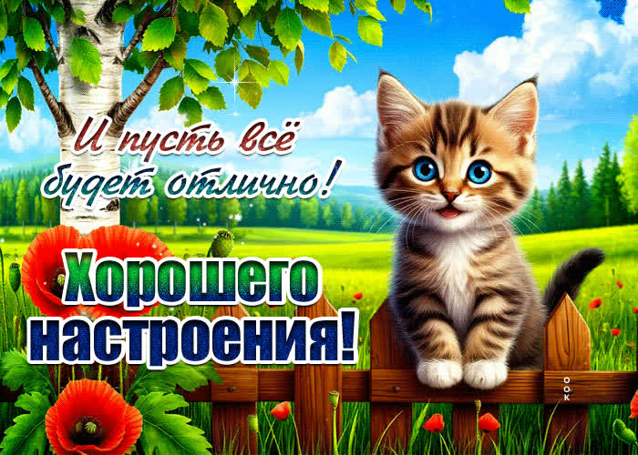 Picture хорошего настроения! и пусть все будет отлично