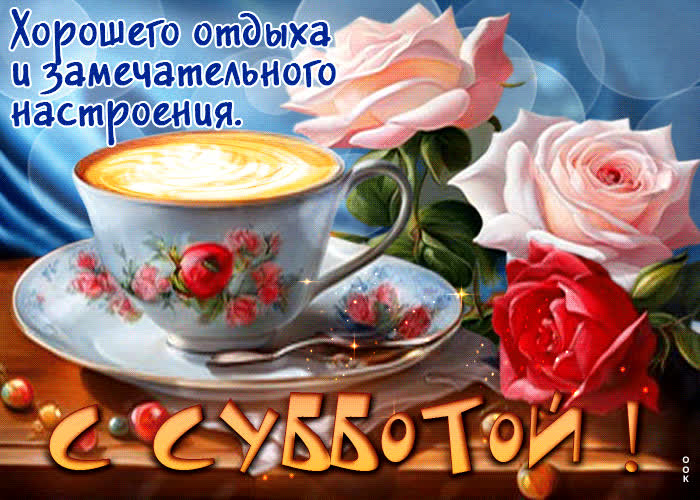 Picture хорошего отдыха и замечательного настроения! с субботой