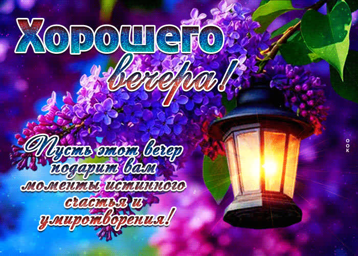 Postcard хорошего вечера! пусть этот вечер подарит вам моменты истинного счастья
