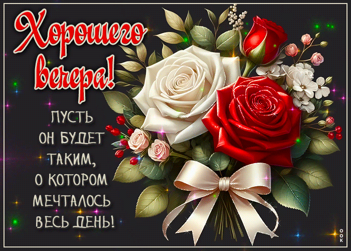 Postcard хорошего вечера! пусть он будет таким, о котором мечталось