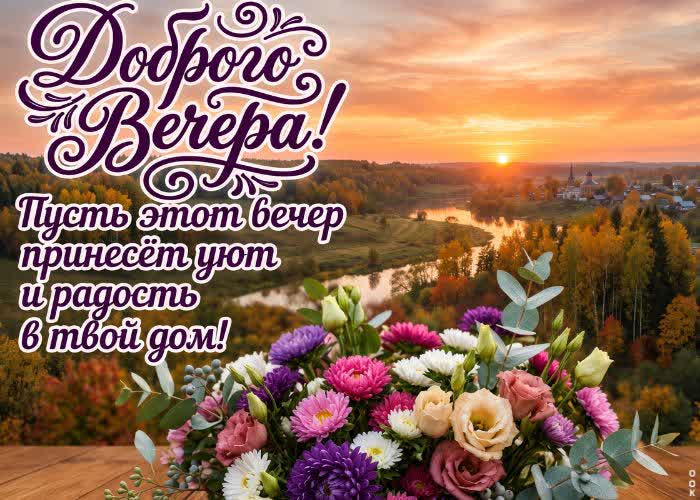 Postcard хорошего вечера! пусть твой вечер будет наполнен приятными сюрпризами и маленькими радостями