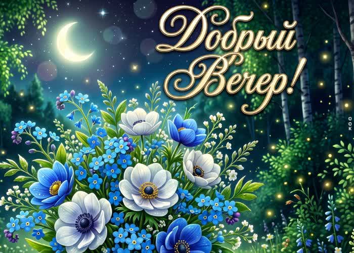 Postcard хорошего вечера! пусть ваш вечер будет наполнен спокойствием и уютом